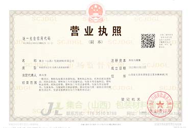 集合包裝營業(yè)執(zhí)照