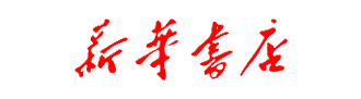 新華書店
