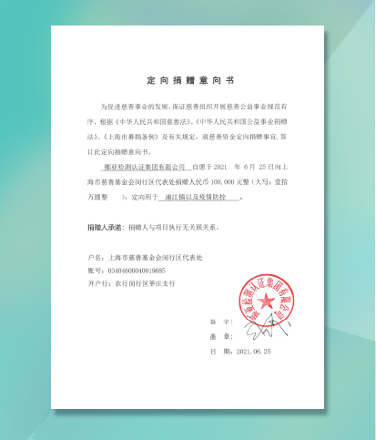 向上海市慈善基金會(huì)捐款支持防疫工作