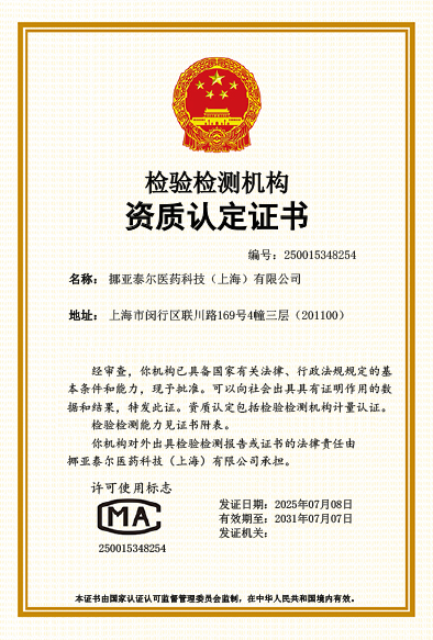 檢驗檢測機構資質認定(CMA) —挪亞泰爾