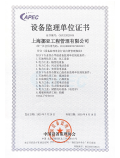 設備監(jiān)理資質