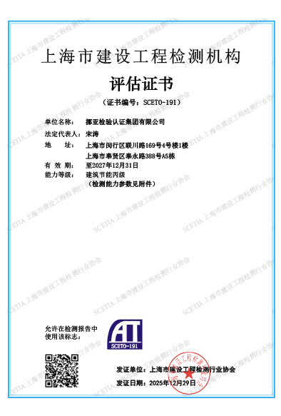 上海市建設工程檢測機構評估證書
