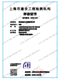 上海市建設工程檢測機構評估證書