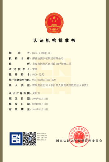 中國國家認證認可監(jiān)督管委員會批準證書(CNCA)