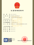 中國國家認證認可監(jiān)督管委員會批準證書(CNCA)