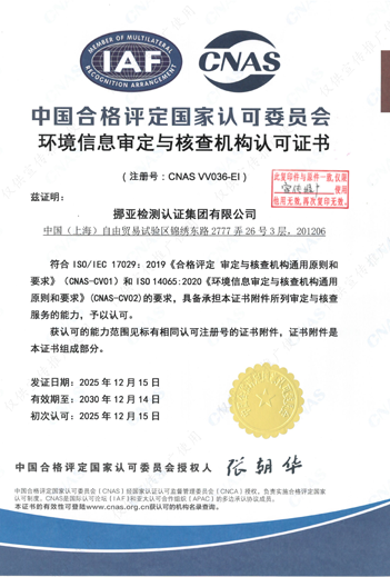 環(huán)境信息審定與核查機構認可證書