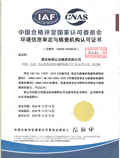 環(huán)境信息審定與核查機構認可證書