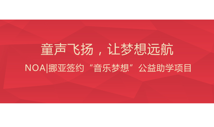 NOA|挪亞簽約“音樂(lè)夢(mèng)想”公益助學(xué)項(xiàng)目，童聲飛揚(yáng)，讓夢(mèng)想遠(yuǎn)航