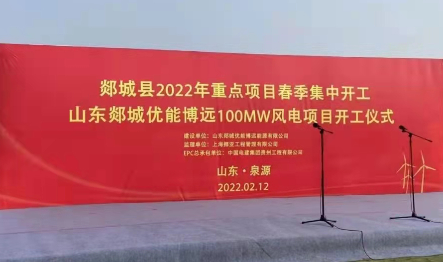 NOA|挪亞郯城100MW風電監(jiān)理項目順利開工，改善系統(tǒng)電源結構助推“雙碳”目標實現(xiàn)