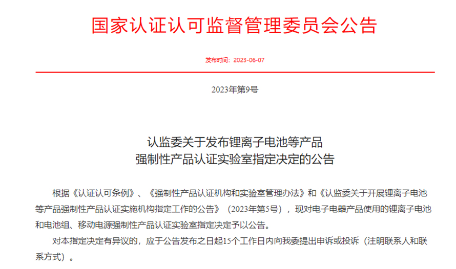 挪亞獲批鋰離子電池和電池組、移動(dòng)電源強(qiáng)制性產(chǎn)品認(rèn)證指定實(shí)驗(yàn)室