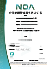 合同能源管理服務(wù)認(rèn)證-CN