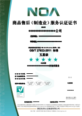 商品售后（制造業(yè)）服務(wù)認(rèn)證-CN