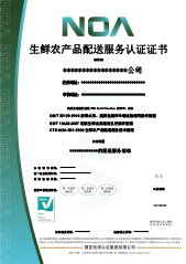 生鮮農(nóng)產(chǎn)品配送服務(wù)認(rèn)證-CN